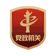 黨政機(jī)關(guān)標(biāo)識